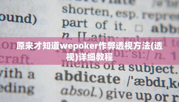 原来才知道wepoker作弊透视方法(透视)详细教程