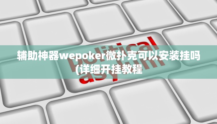 辅助神器wepoker微扑克可以安装挂吗(详细开挂教程