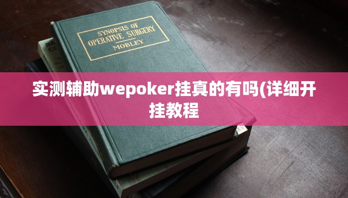 实测辅助wepoker挂真的有吗(详细开挂教程