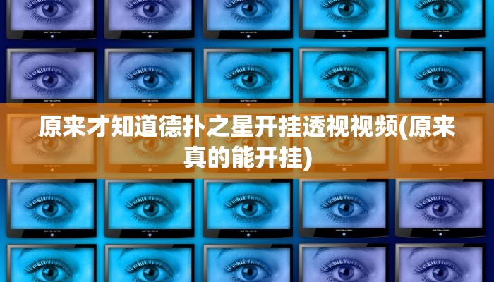 原来才知道德扑之星开挂透视视频(原来真的能开挂)