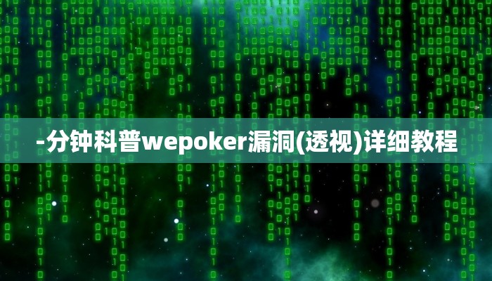 -分钟科普wepoker漏洞(透视)详细教程