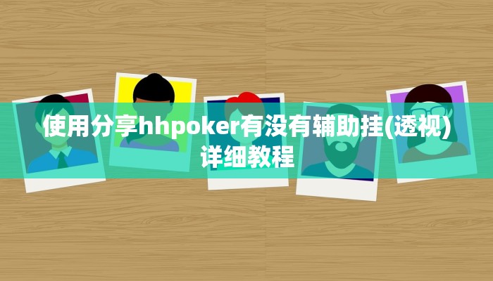 使用分享hhpoker有没有辅助挂(透视)详细教程