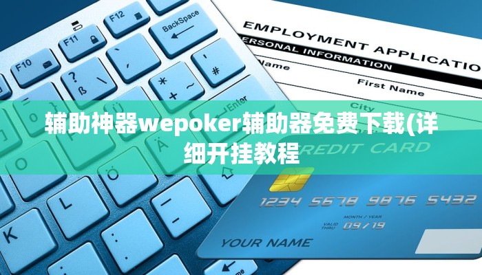 辅助神器wepoker辅助器免费下载(详细开挂教程