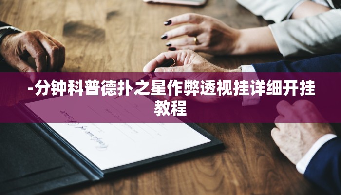 -分钟科普德扑之星作弊透视挂详细开挂教程