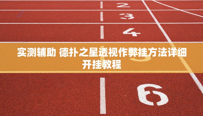 实测辅助 德扑之星透视作弊挂方法详细开挂教程