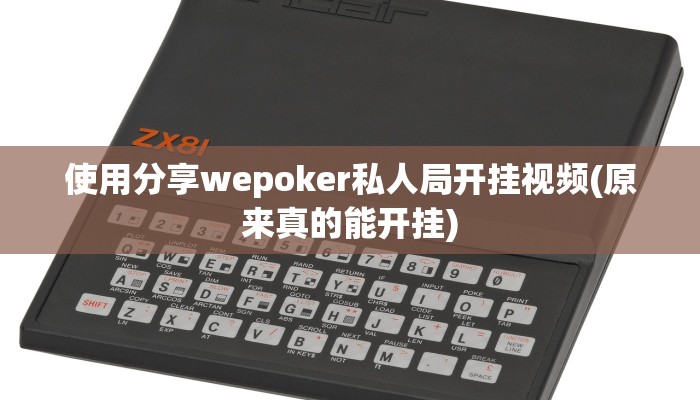 使用分享wepoker私人局开挂视频(原来真的能开挂)