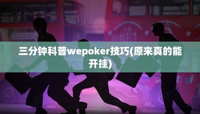 三分钟科普wepoker技巧(原来真的能开挂)