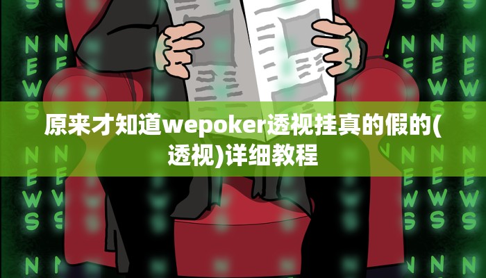 原来才知道wepoker透视挂真的假的(透视)详细教程