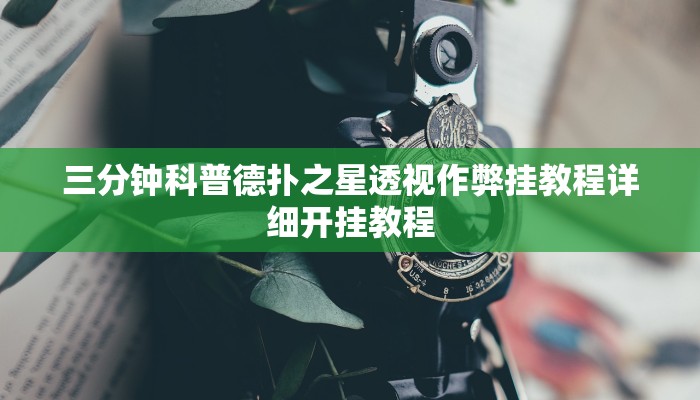 三分钟科普德扑之星透视作弊挂教程详细开挂教程