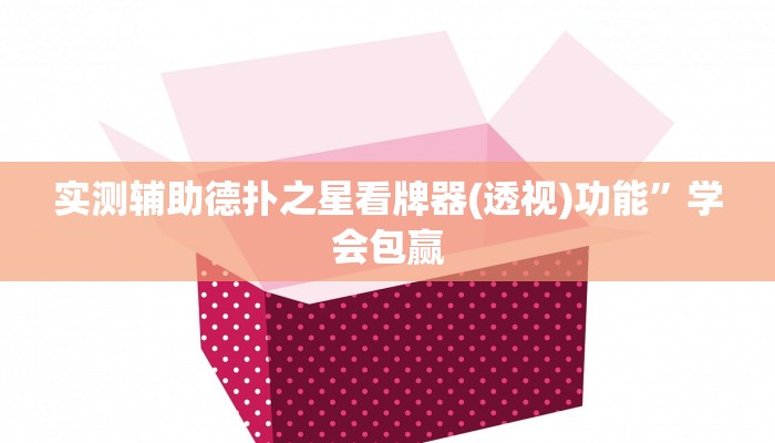 实测辅助德扑之星看牌器(透视)功能”学会包赢