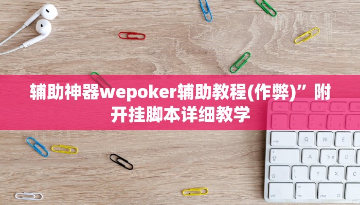 辅助神器wepoker辅助教程(作弊)”附开挂脚本详细教学