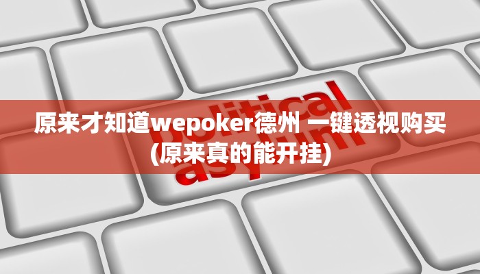 实测辅助“好友赣南是怎么开挂的”原来确实有挂!