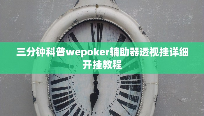 三分钟科普wepoker辅助器透视挂详细开挂教程