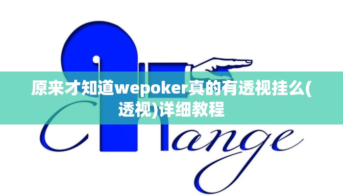 原来才知道wepoker真的有透视挂么(透视)详细教程