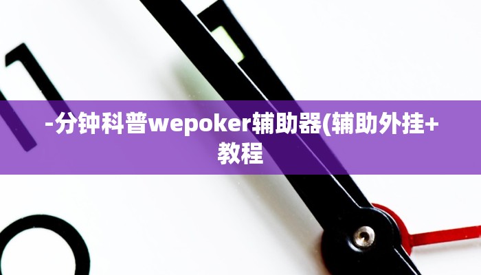 -分钟科普wepoker辅助器(辅助外挂+教程