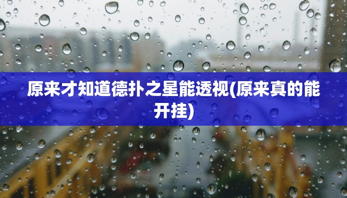 原来才知道德扑之星能透视(原来真的能开挂)