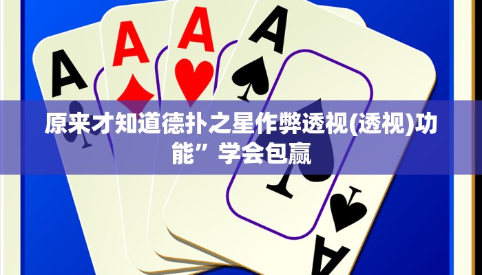 原来才知道德扑之星作弊透视(透视)功能”学会包赢