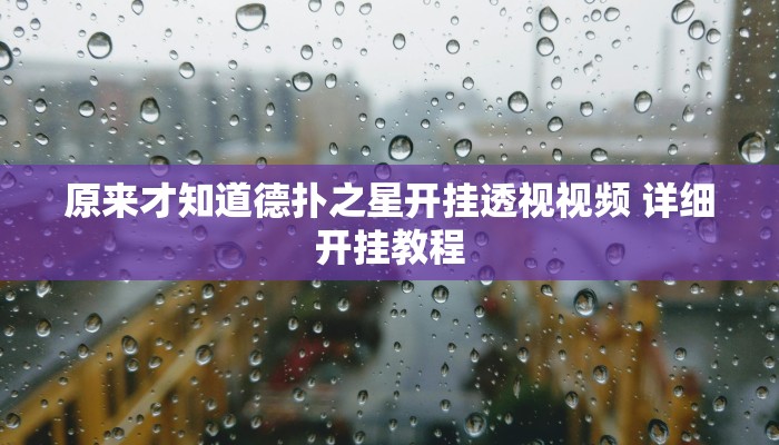 玩家技巧“江南苑苑可以开挂吗”分享用挂教程 玩家技巧“江南苑苑可以开挂吗”分享用挂教程
