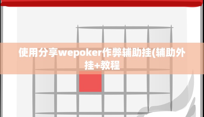 开挂技巧“手机填大坑辅助器通用版”详细外挂安装步骤 