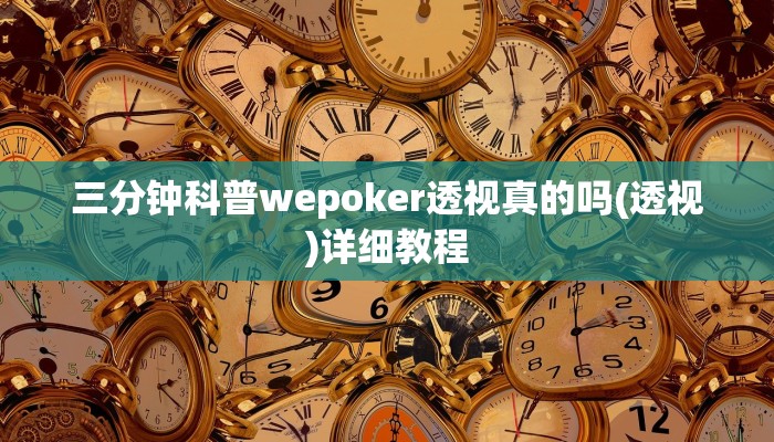 三分钟科普wepoker透视真的吗(透视)详细教程