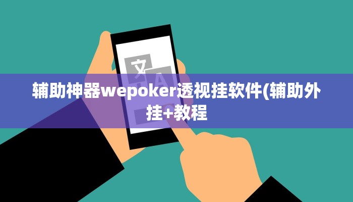 辅助神器wepoker透视挂软件(辅助外挂+教程