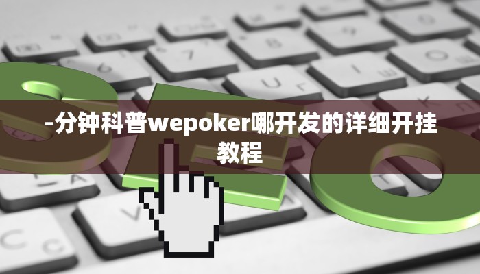 -分钟科普wepoker哪开发的详细开挂教程