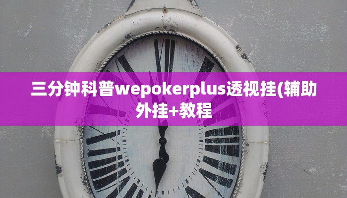 三分钟科普wepokerplus透视挂(辅助外挂+教程