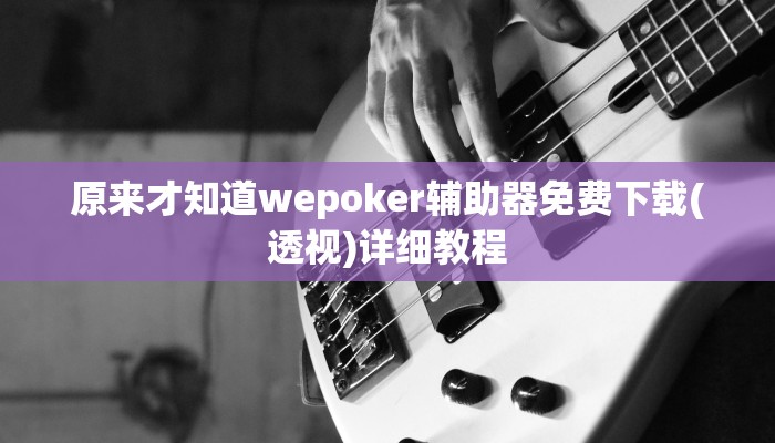 玩家秒懂“多乐贵阳捉鸡麻将辅助开挂工具”原来确实有挂!