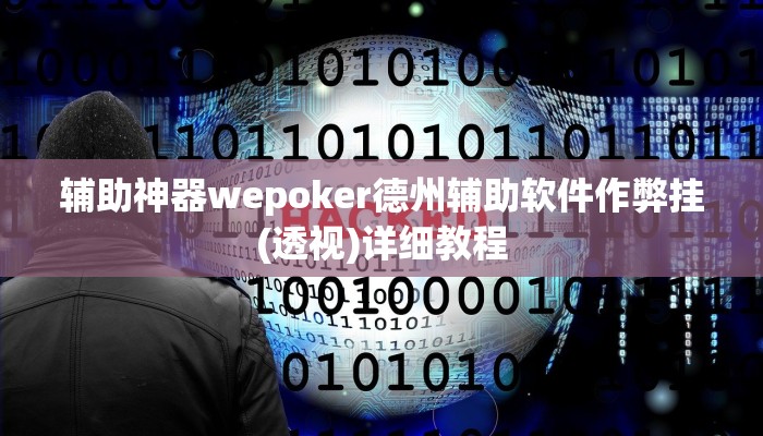 辅助神器wepoker德州辅助软件作弊挂(透视)详细教程