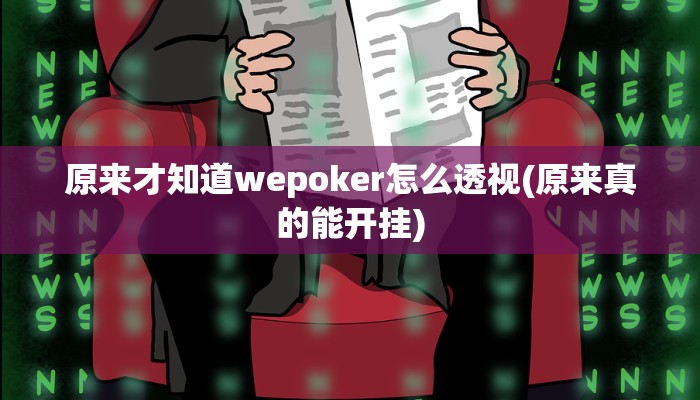 辅助神器wepoker是不是有透视(辅助外挂+教程
