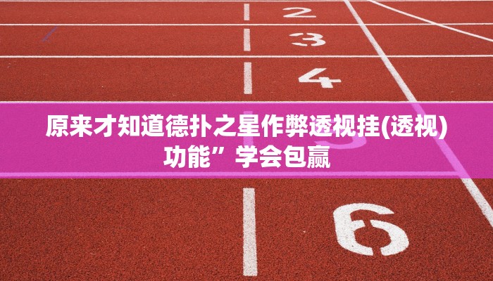 辅助神器“郑州麻将开挂软件介绍”其实确实有挂