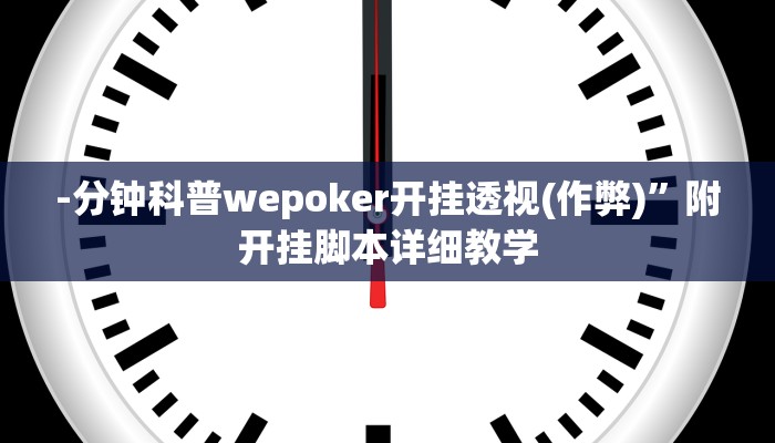 原来才知道AApoker透视挂教程(透视)功能”学会包赢