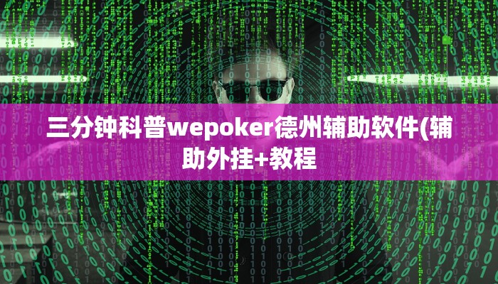 使用分享德扑之星透视开挂(透视)详细教程