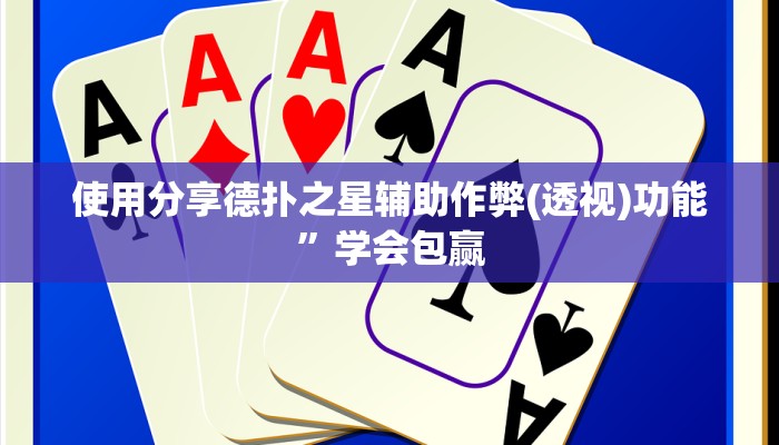 使用分享德扑之星辅助作弊(透视)功能”学会包赢