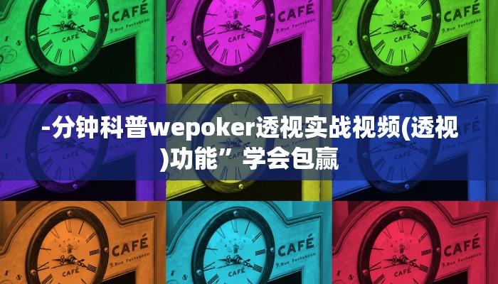 -分钟科普wepoker透视实战视频(透视)功能”学会包赢