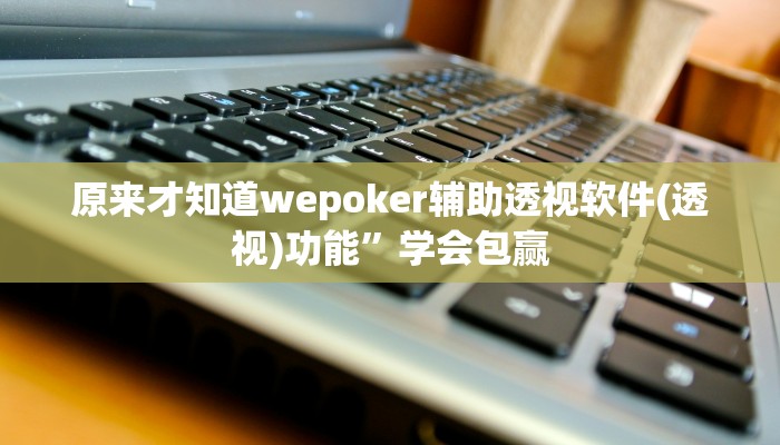 实测教程”wepoker透视挂作弊开挂”开挂详细教程 实测教程”wepoker透视挂作弊开挂”开挂详细教程