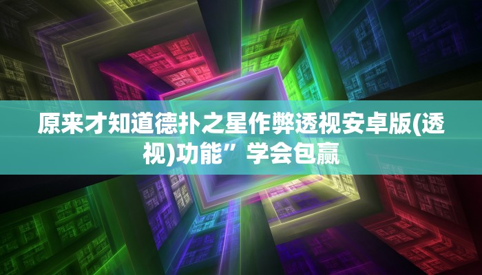 三分钟科普wepoker透视app下载(详细开挂教程