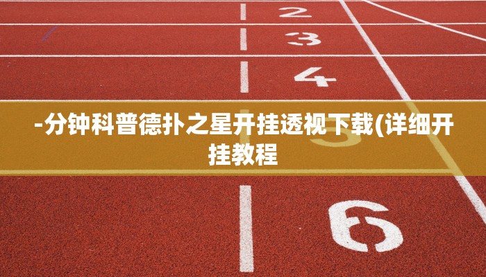 -分钟科普德扑之星开挂透视下载(详细开挂教程
