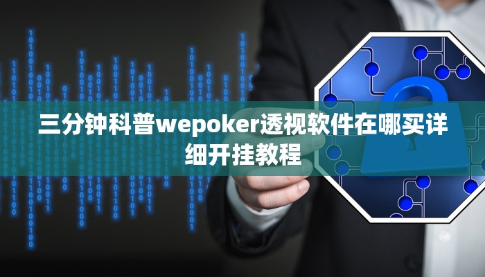 玩家技巧“蜀州麻将大福怎么安装开挂”分享用挂教程 玩家技巧“蜀州麻将大福怎么安装开挂”分享用挂教程