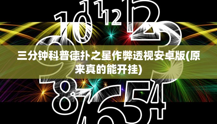 开挂技巧“(WePoKer)到底透视挂真的假的”详细外挂安装步骤 