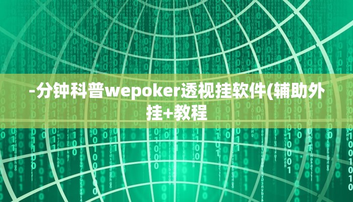 玩家秒懂“欢乐雀友会开挂软件教程”原来确实有挂!