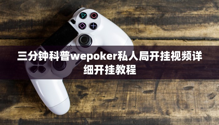 实测辅助“四季湖南麻将开挂软件方法”附开挂脚本详细步骤
