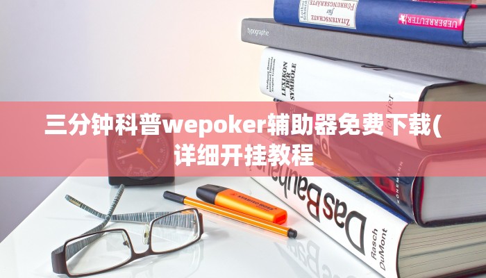 玩家秒懂“宁波麻将辅助开挂工具”原来确实有挂!