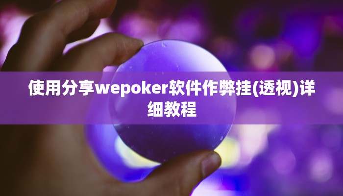 开挂技巧“杭州都莱开挂神器”详细外挂安装步骤 