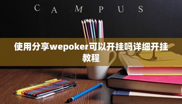使用分享wepoker可以开挂吗详细开挂教程