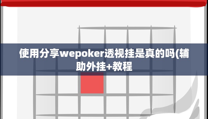 三分钟科普(wePoker)确实有没有挂(作弊)”附开挂脚本详细教学