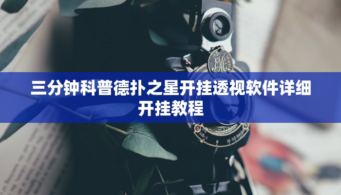 开挂技巧“同城搓麻将真的有挂”详细外挂安装步骤 