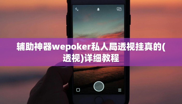 实测辅助德扑之星app透视挂(透视)功能”学会包赢