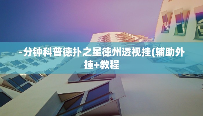 开挂技巧“吉祥棋牌怎么能作弊”详细外挂安装步骤  开挂技巧“吉祥棋牌怎么能作弊”详细外挂安装步骤