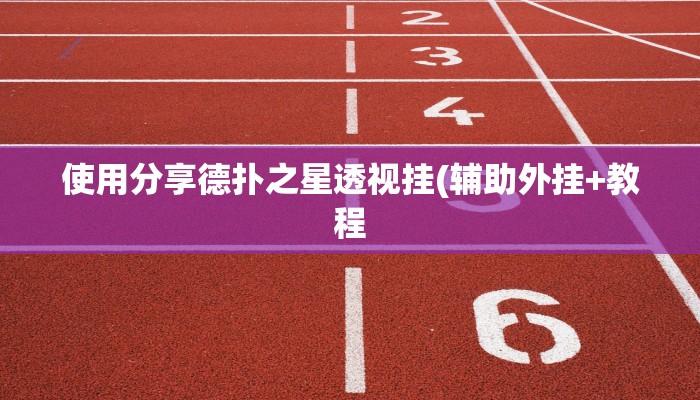 开挂技巧“开心茶苑透视挂是真的吗”详细外挂安装步骤 